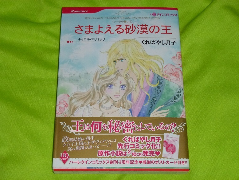 ★ハーレクインコミックス★さまよえる砂漠の王 シークの憂い I★くればやし月子★ポストカード付★送料112円拍卖