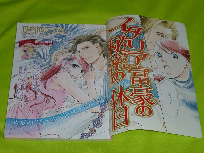 ★イタリア富豪の秘密の休日★鳴神ゆった★増刊ハーレクイン2019.9.15 ヴァカンス号切抜★送料112円拍卖
