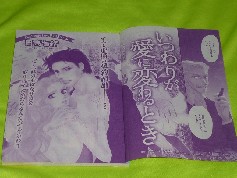 ★いつわりが愛に変わるとき★日高七緒★増刊ハーレクイン2019.9.15 ヴァカンス号切抜★送料112円拍卖