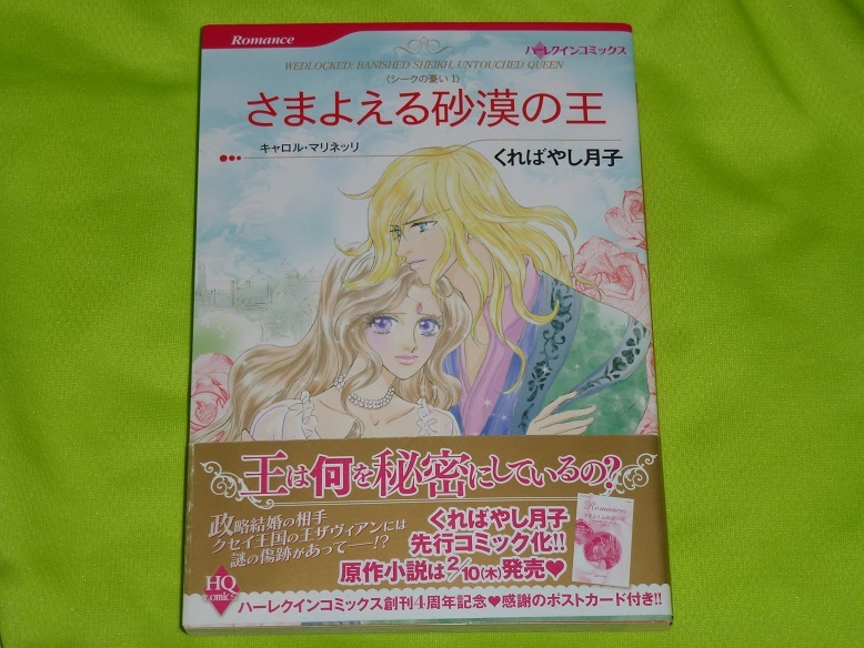 ★ハーレクインコミックス★さまよえる砂漠の王 シークの憂い I ★くればやし月子★送料112円拍卖