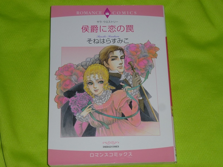 ★ロマンスコミックス★侯爵に恋の罠★そねはらすみこ★送料112円拍卖