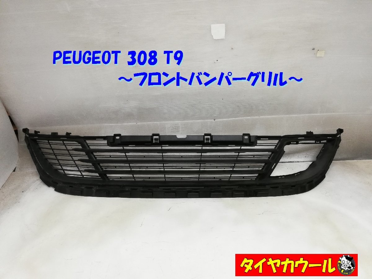 ◆本州・四国は送料無料◆ 希少! PEUGEOT 308 T9 プジョー フロントバンパーグリル AA36136869 1ケ ラジエーターグリル 配送先指定アリ拍卖