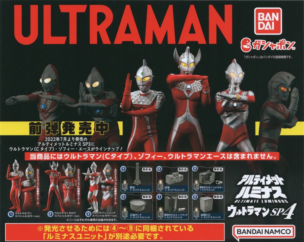 ♯ (台紙のみ) ガシャポン アルティメットルミナス ウルトラマンSP4 (台紙/POP) 非売品拍卖