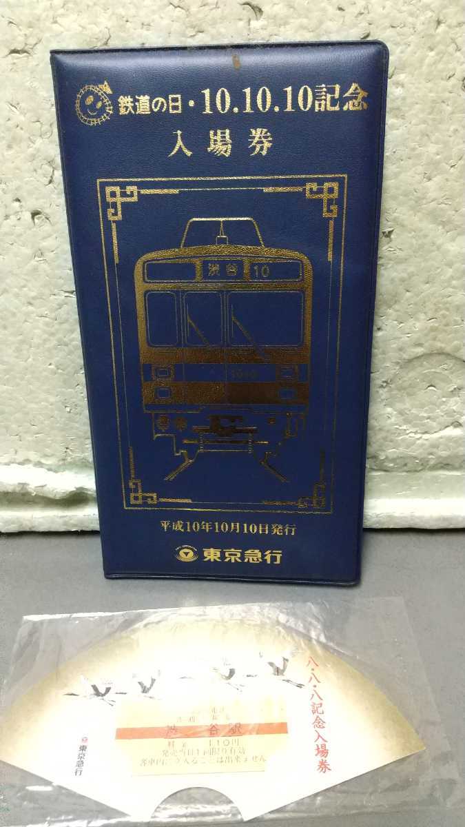 鉄道の日・10.10.10.記念 入場券 東京急行 当時物 記念切符 鉄道コレクション 限定品 拍卖