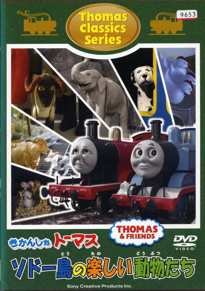★きかんしゃトーマス クラシックシリーズ ソドー島の楽しい動物たち★(DVD・レンタル版)拍卖