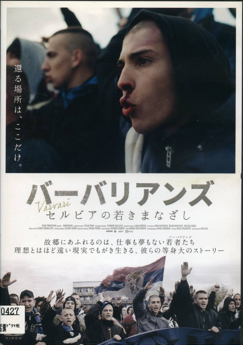 ★バーバリアンズ セルビアの若きまなざし★ジェリコ・マルコヴィッチ(DVD・レンタル版)拍卖