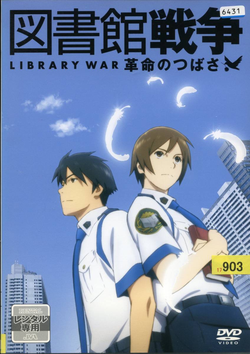 ★図書館戦争 革命のつばさ★(DVD・レンタル版)拍卖