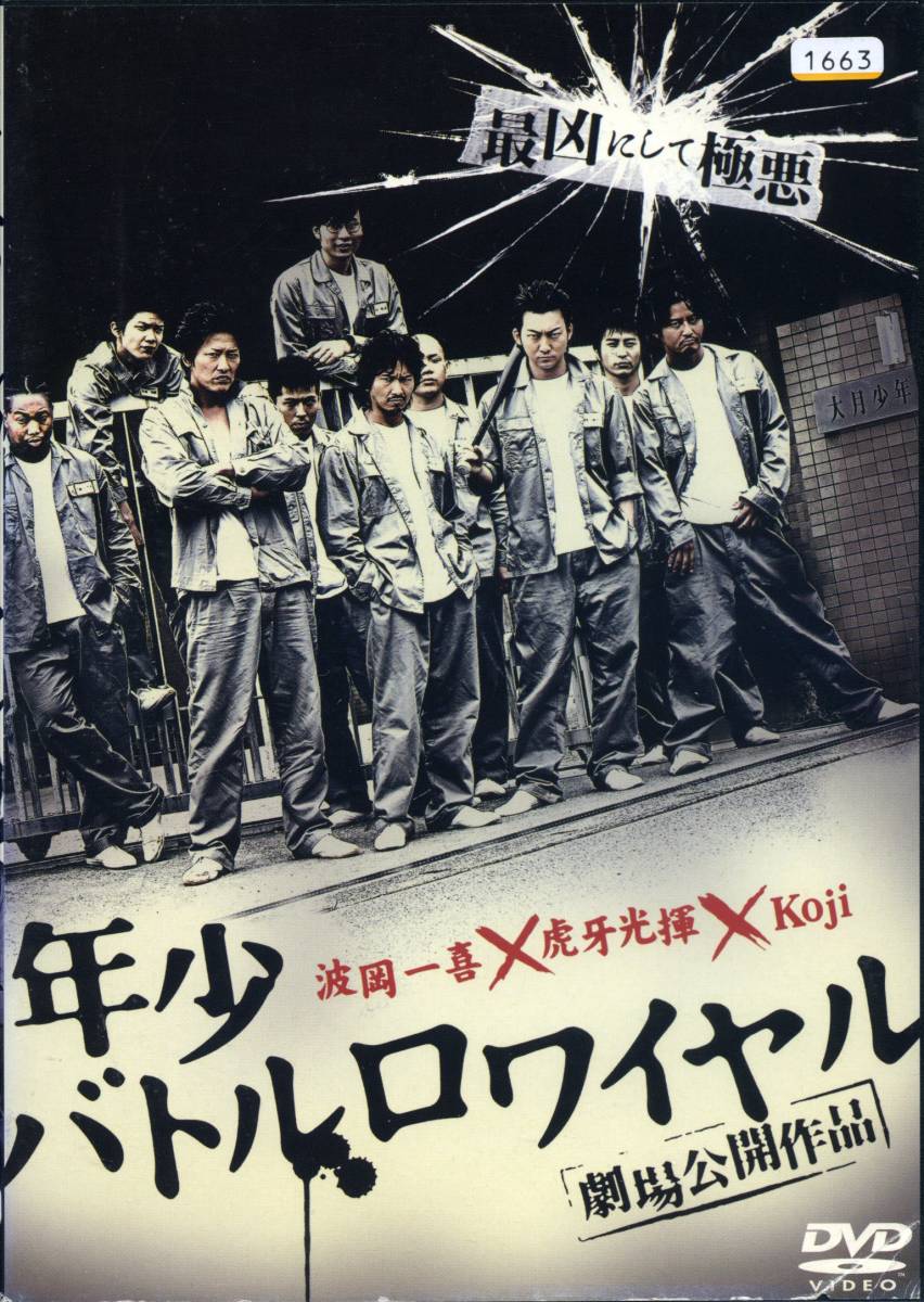 ★年少バトルロワイアル★波岡一喜/虎牙光揮/Koji/倉見誠/矢野マイケル/御木裕(DVD・レンタル版)拍卖