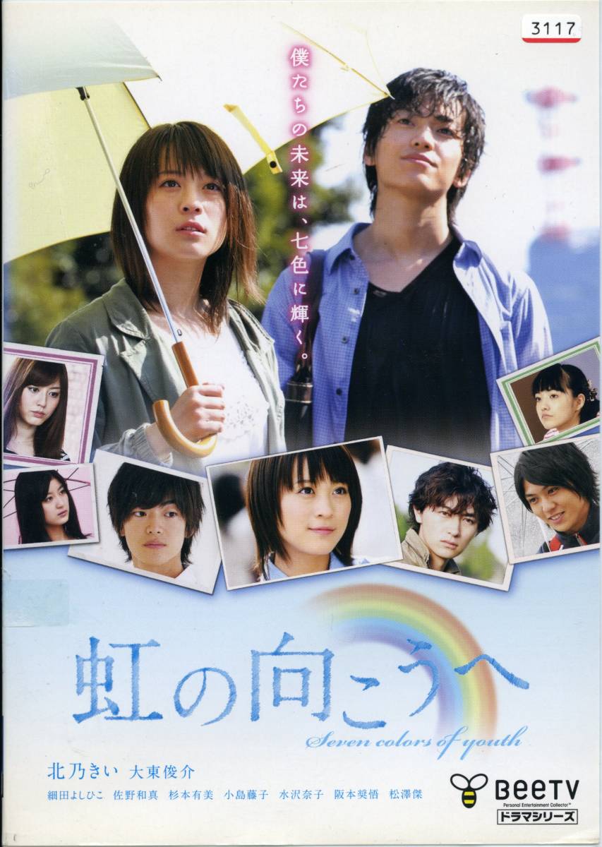 ★虹の向こうへ★北乃きい/大東俊介/細田よしひこ/松澤傑/杉本有美/佐野和真(DVD・レンタル版)拍卖