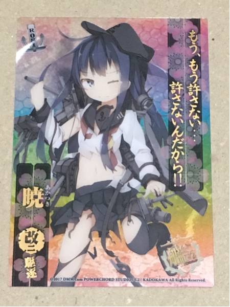 艦これ クリアカードこれくしょんPart6 R081 暁改二大破 複数枚同時落札で送料無料(条件あり)拍卖