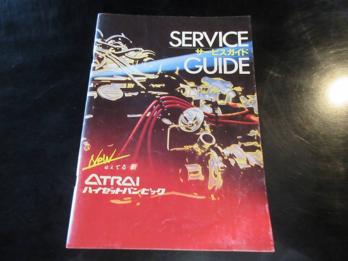 アトレー ハイゼットバンピック サービスガイド カタログ拍卖