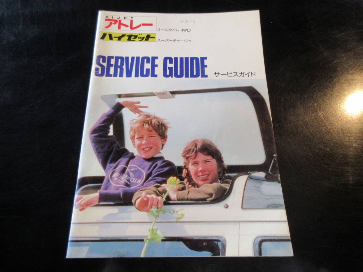 アトレー ハイゼット サービスガイド カタログ拍卖