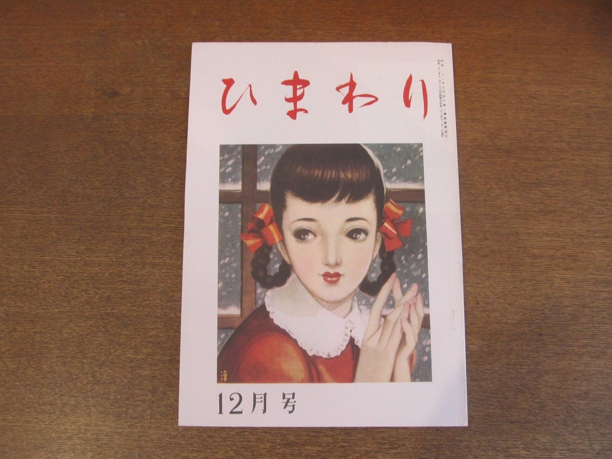 2210MK●復刻版「ひまわり」昭和23年12月号(第2巻第12号)/国書刊行会/1984昭和59.9●中原淳一/ひまわり人形の作り方/杉浦幸雄拍卖