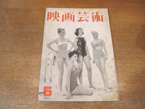2210ND●映画芸術 1961 昭和36.5●表紙:「ボーイハント」より/シナリオ:「ラインの仮橋」「並木道」/荒正人/岡本博/鶴見俊輔拍卖