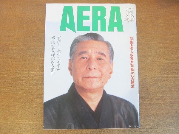 2210AO●AERA アエラ 1990.8.28●表紙:落語家:桂米朝/特集・老人収容所列島からの脱出/有料ホームのここが不安/米国の老人施設殺人事件拍卖