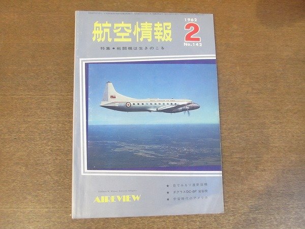 2210ND●航空情報 142/1962昭和37.2●特集 戦闘機は生きのこる/カナデアCL-44D/ロッキードF-104G/グラマンWF-2/フェアリーバラクーダの全貌拍卖
