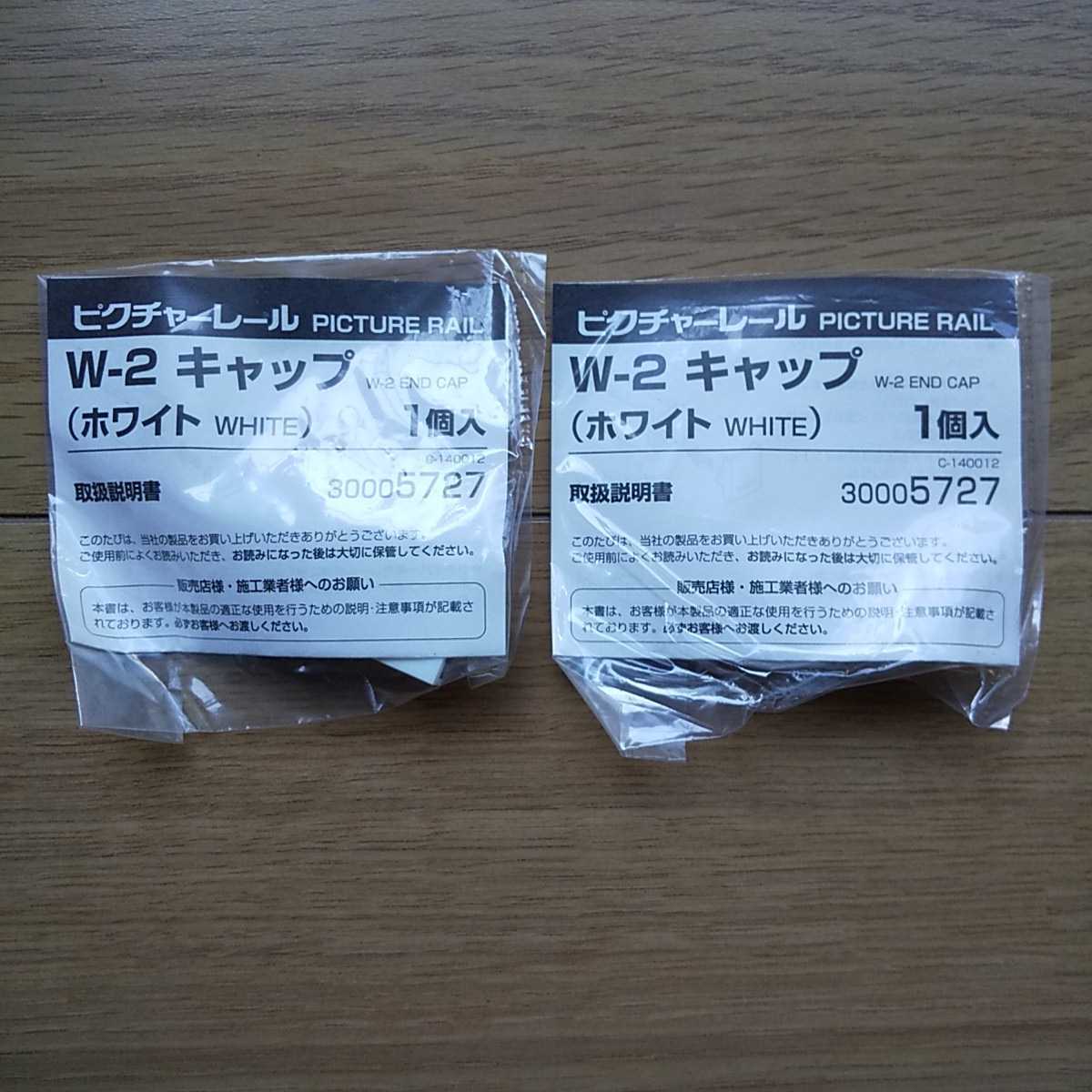 ☆ 未使用 ピクチャーレール W-2 キャップ ホワイト 2個セット ☆拍卖