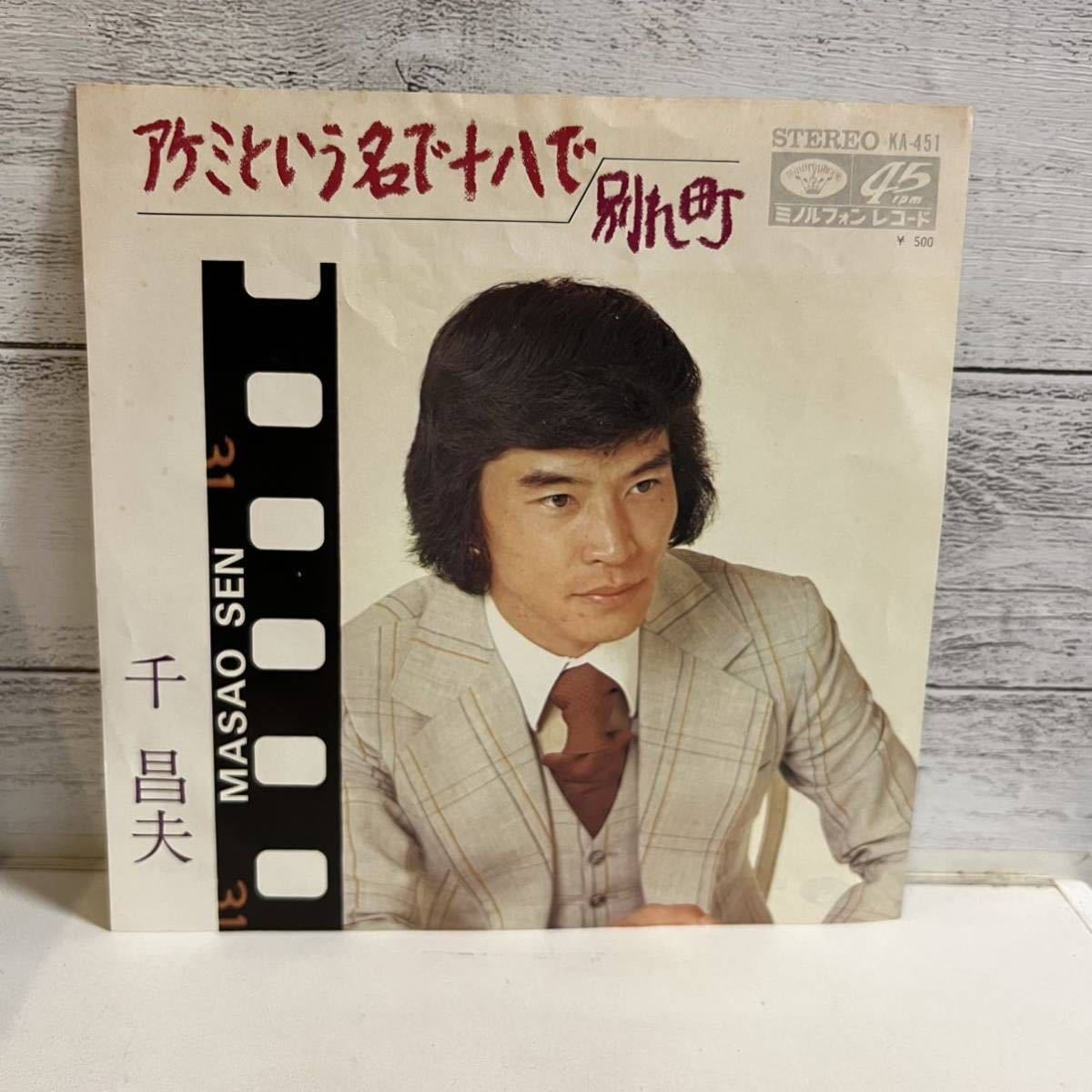 EPレコード 千昌夫 アケミという名で十八で 別れ町 シングルレコード拍卖