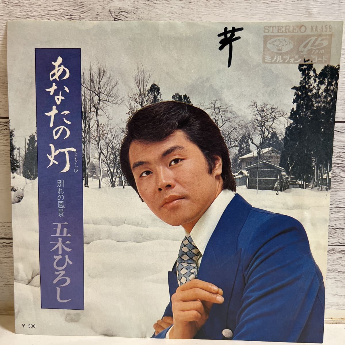 EPレコード 五木ひろし あなたの灯 別れの風景 シングルレコード拍卖