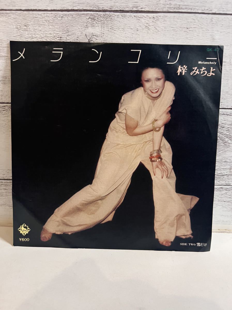 EPレコード 梓みちよ メランコリー 雪どけ シングルレコード拍卖