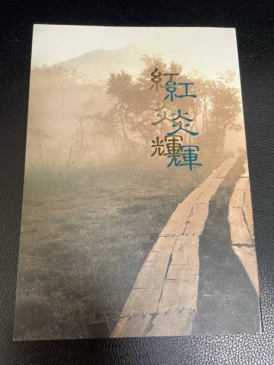 同人誌 茅田砂胡 お愛で隊 紅炎輝 中巻 キャプテン翼拍卖