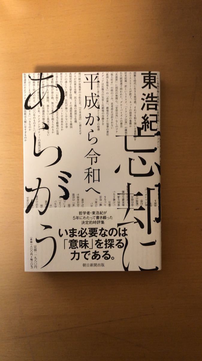東浩紀 忘却にあらがう 平成から令和へ拍卖