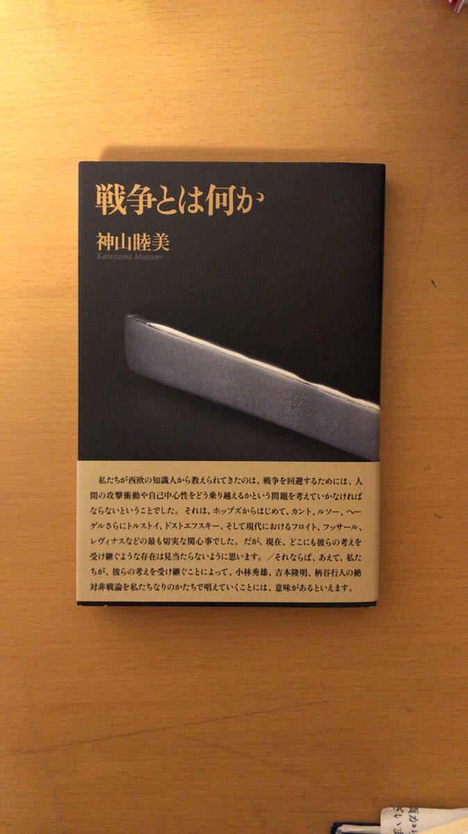 神山 睦美 戦争とは何か拍卖