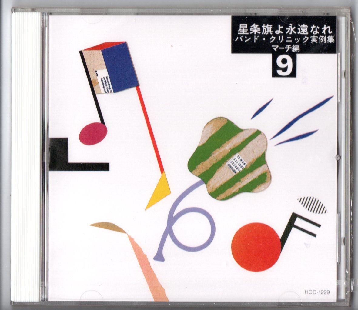 送料無料 廃盤CD 実践・吹奏楽指導全集9 バンドクリニック実例集 マーチ編 星条旗よ永遠なれ 後甲板にて 旧友 サンブル・エ・ミューズ連隊拍卖