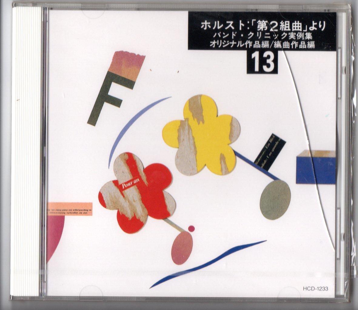 送料無料 廃盤CD 実践・吹奏楽指導全集13 バンドクリニック実例集 オリジナル作品・編曲作品編 ホルスト:第2組曲より フーガト短調拍卖