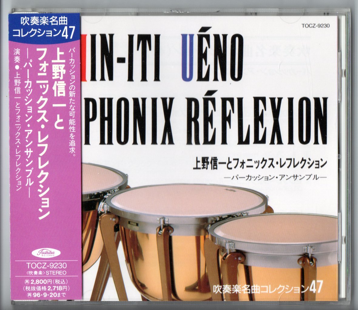 送料無料 CD 上野信一とフォニックス・レフレクション:パーカッション・アンサンブル 吹奏楽名曲コレクション47 ゲインズボロー 他拍卖
