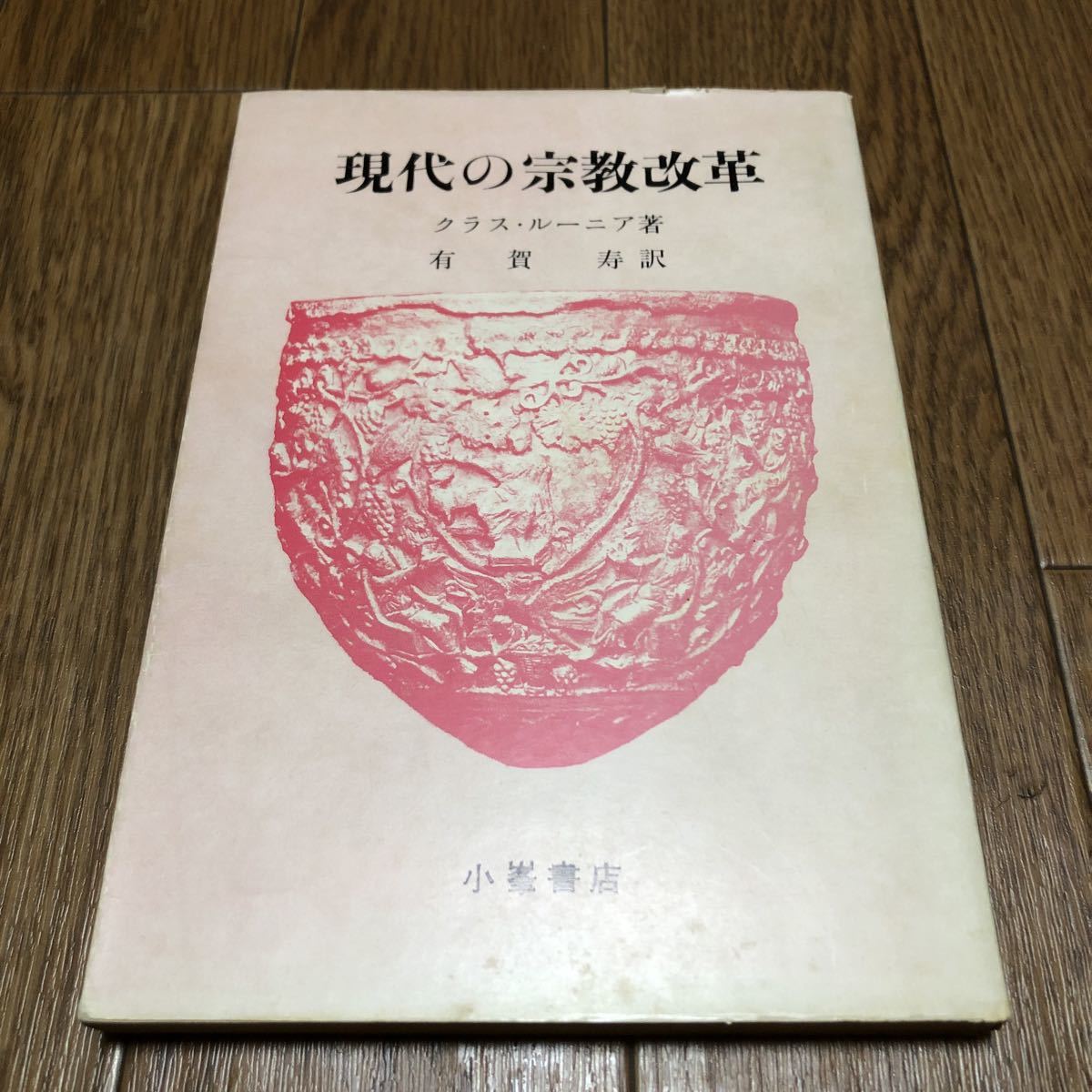 現代の宗教改革 クラス・ルーニア 有賀寿 小峯書店 キリスト教 聖書 異端 自由主義 エキュメニカル拍卖