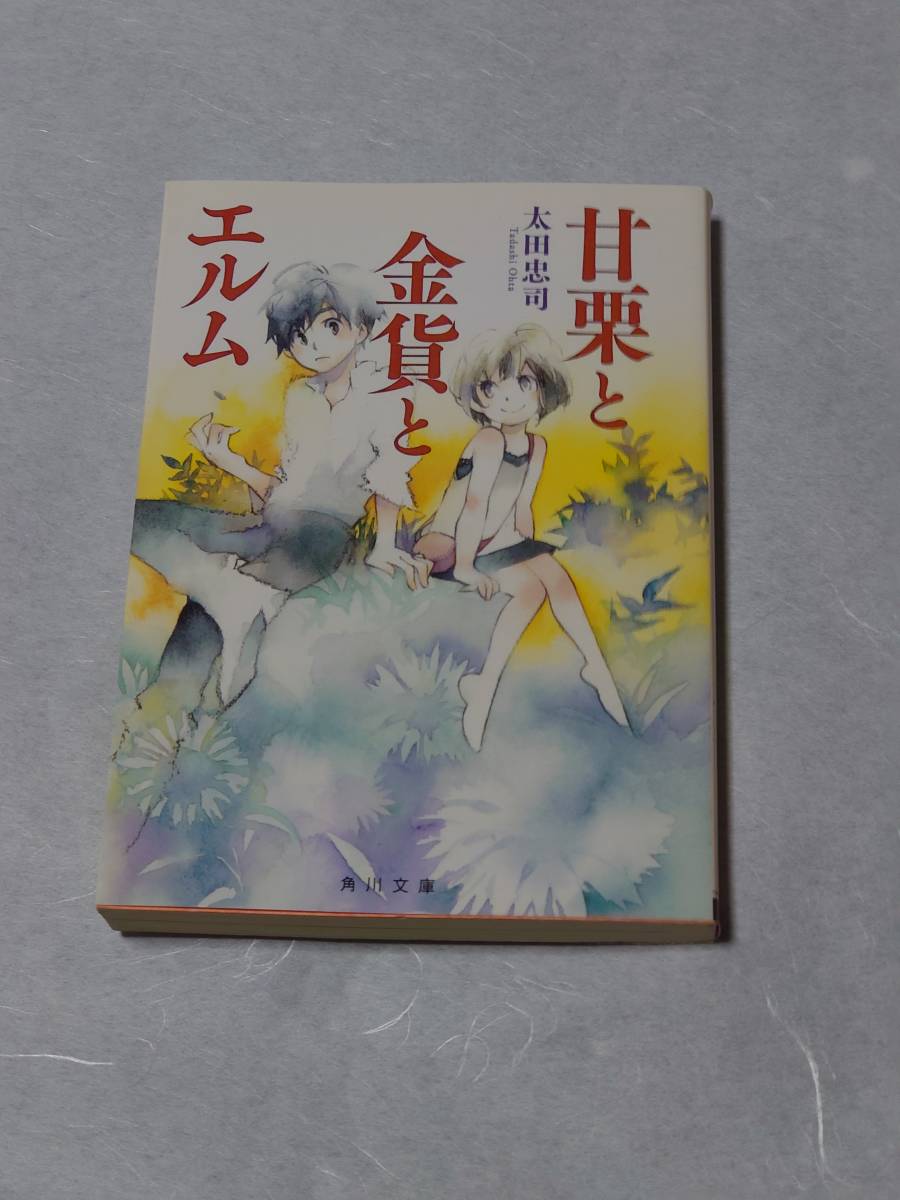 甘栗と金貨とエルム 太田忠司 角川文庫 初版拍卖