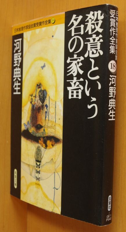 河野典生 殺意という名の家畜 日本推理作家協会賞受賞作全集18拍卖