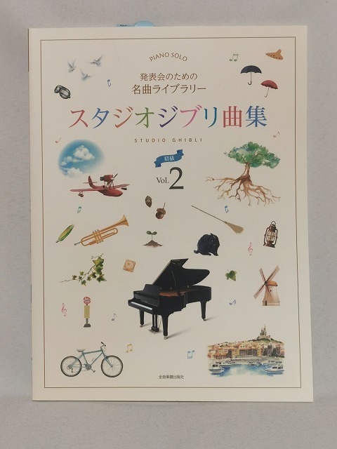 【新品】ピアノ 楽譜【スタジオジブリ曲集 Vol2】◆ジブリ STUDIO GHIBURI PIANO 伴奏 全音楽譜出版社拍卖