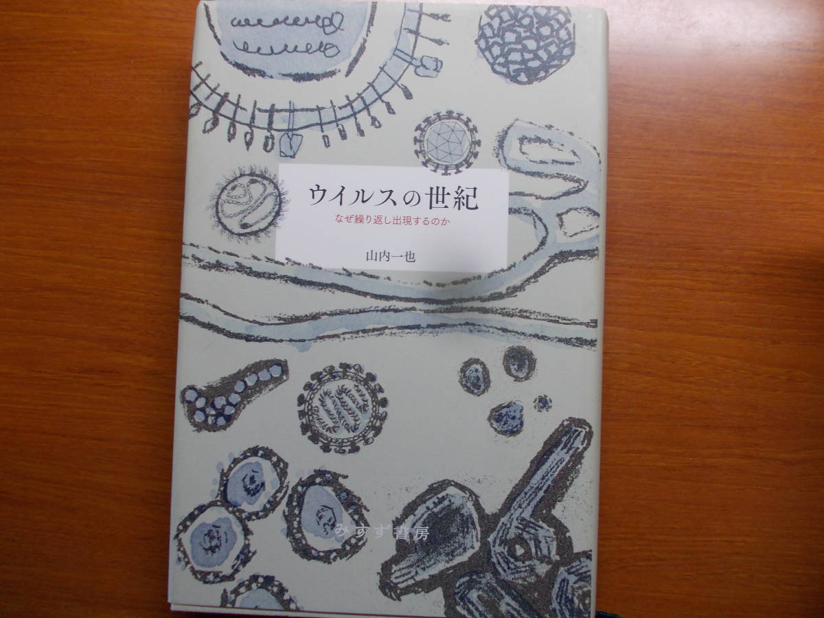 ウイルスの世紀 なぜ繰り返し出現するのか 山内 一也拍卖