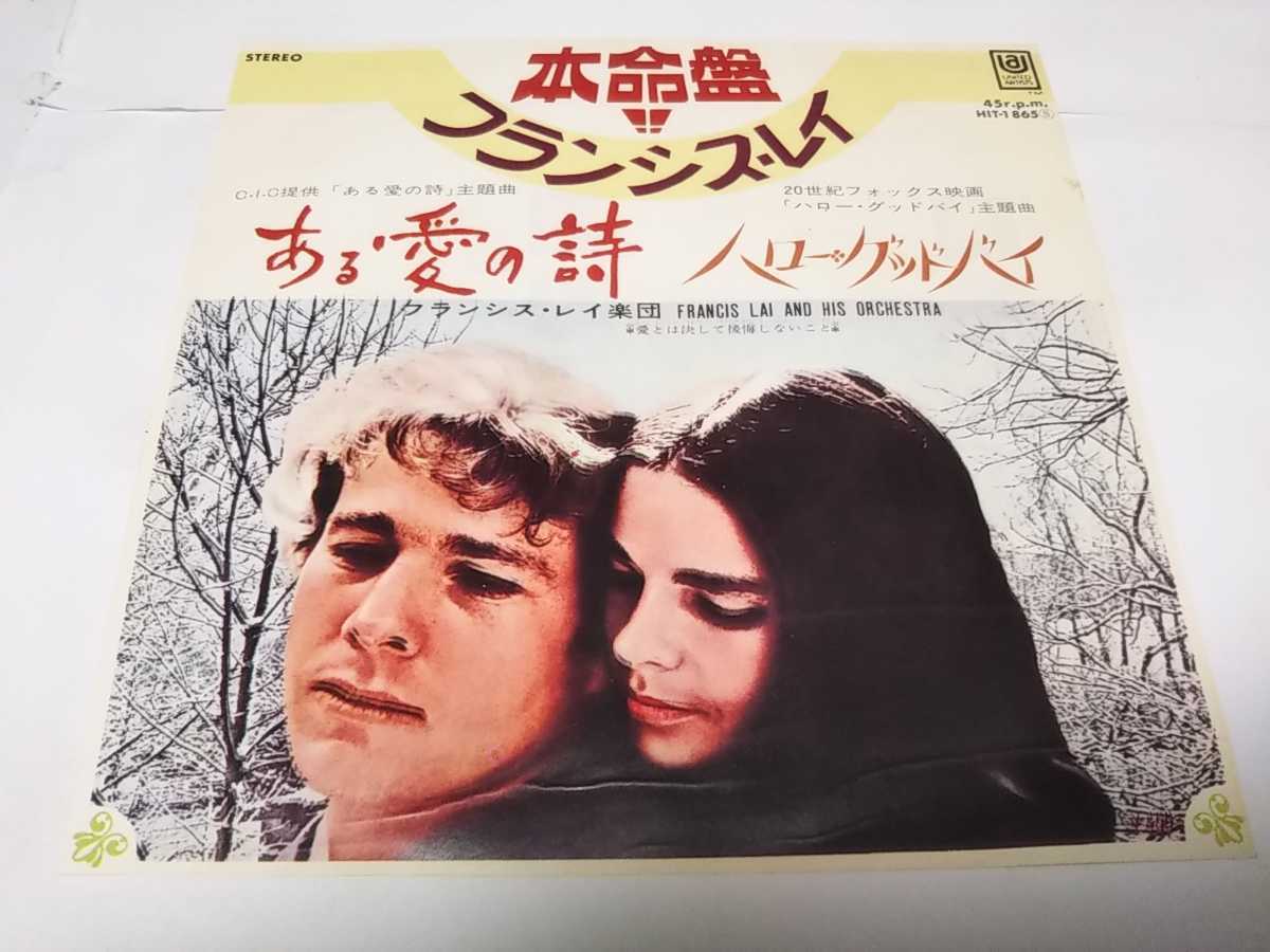 【EPレコード】ある愛の詩 フランシス・レイ拍卖