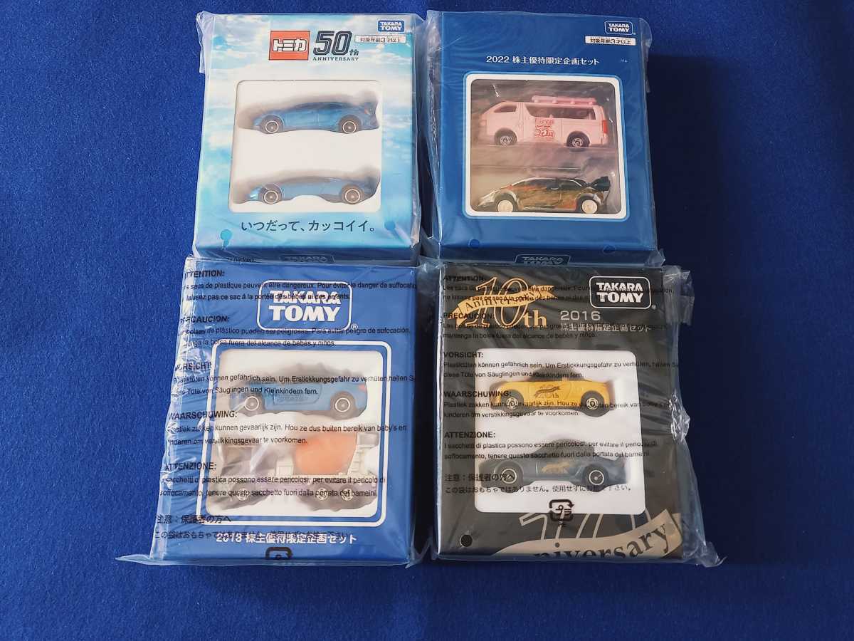 【新品 非売品】 トミカ 株主優待 4組 セット まとめて|2016|2018|2021|2022|ミニカー 86 シビック ランボルギーニ ハイエース ヤリス拍卖