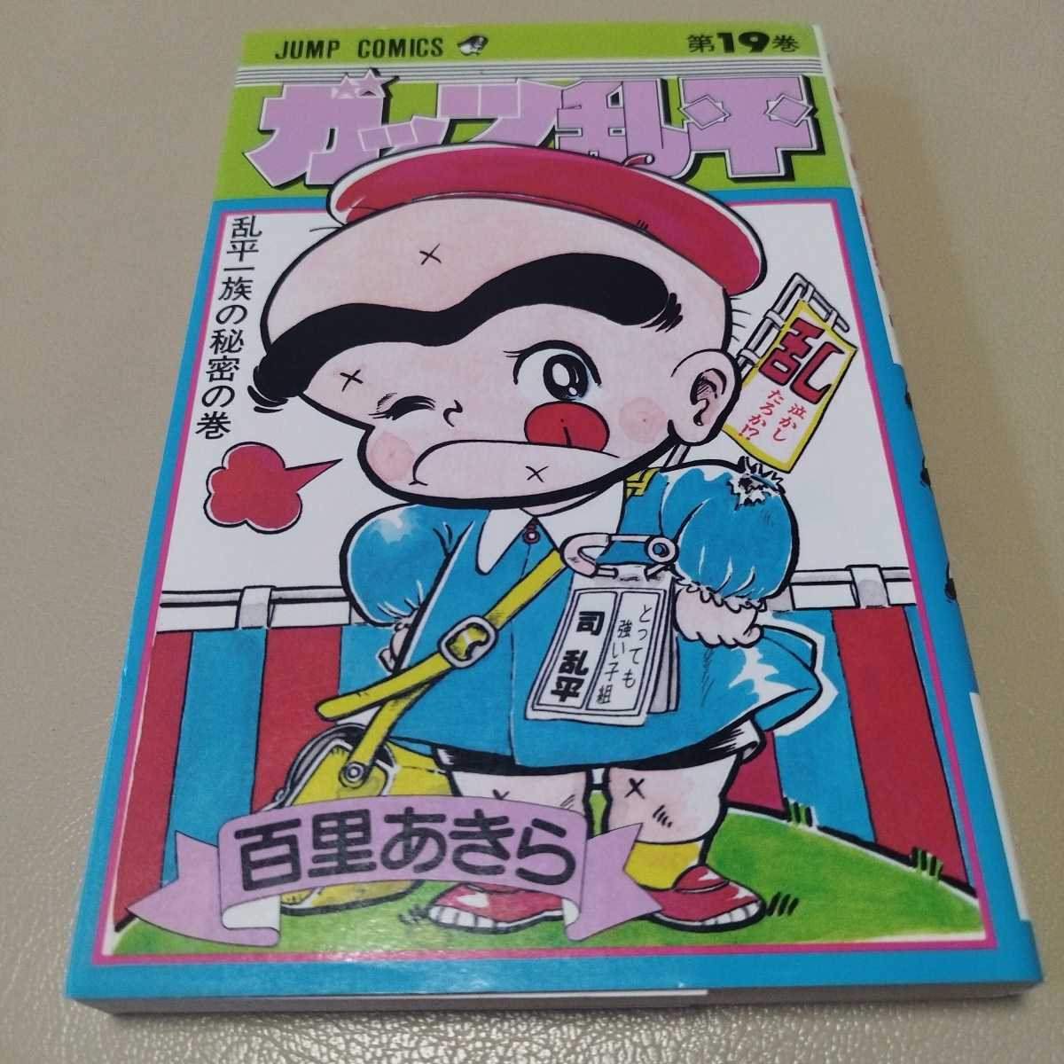 ガッツ乱平 19巻 中古 レアコミック ビンテージ 百里あきら拍卖