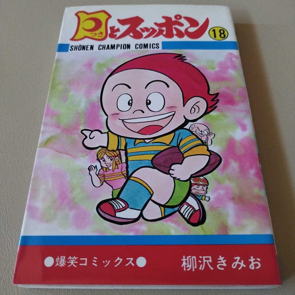 月とスッポン 18巻 漫画 中古 柳沢きみお拍卖
