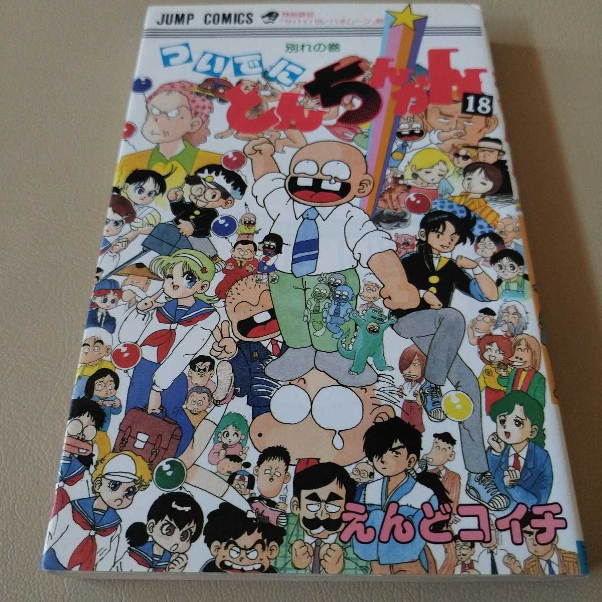 ついでにとんちんかん 18巻 中古 レアコミック ビンテージ えんどコイチ拍卖