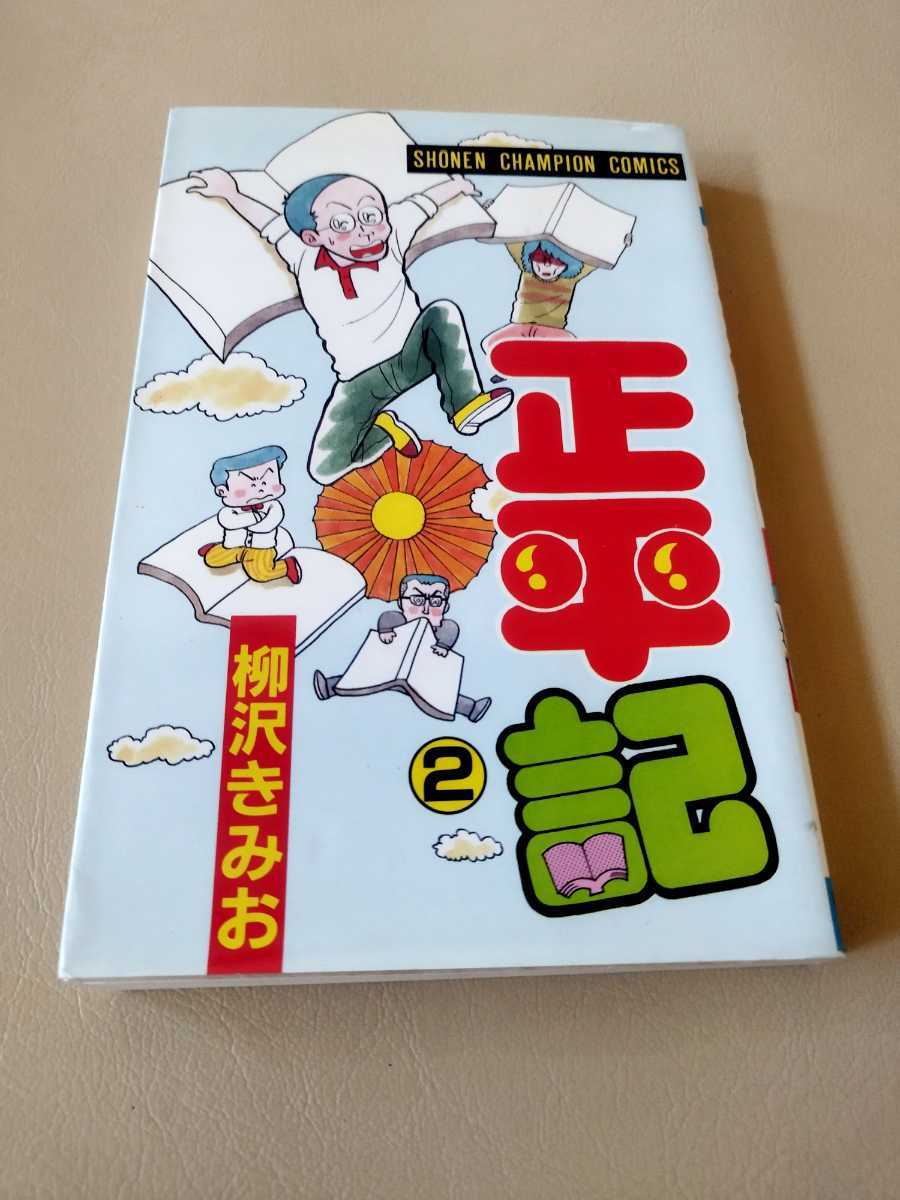 正平記 2巻 漫画 中古 柳沢きみお拍卖