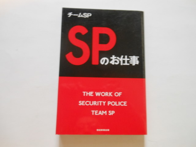 ☆SPのお仕事 チームSP  送料無料!☆拍卖