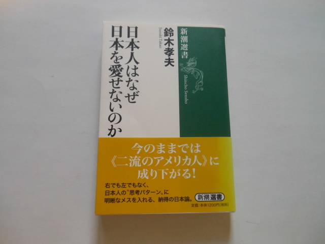 ☆日本人はなぜ日本を愛せないのか 鈴木孝夫著 送料無料!☆拍卖