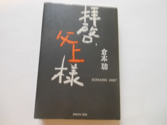☆拝啓、父上様 倉本聰   送料無料!☆拍卖