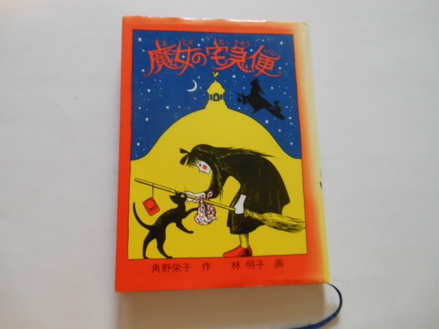 ☆魔女の宅急便 角野栄子 福音館   送料無料!☆拍卖