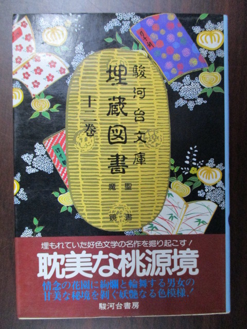 駿河台文庫 単巻 埋蔵図書 12巻(聖書 魔鏡) 駿河台書房 古本拍卖
