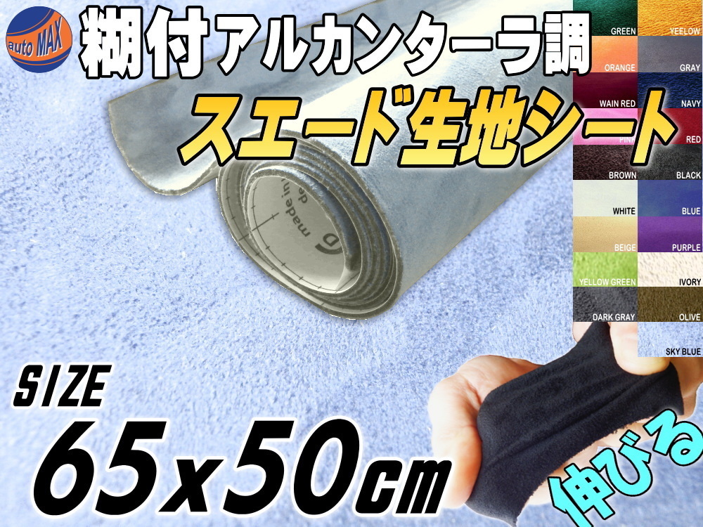 スエード(小)スカイブルー 幅65cm×50cm伸びるアルカンターラ調スウェード生地スエードシート裏面糊付カッティング可 内装ステッカー車 4拍卖