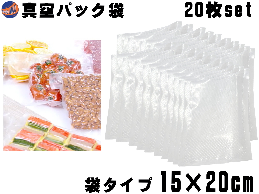 真空パック袋 15cm×20cm 20枚入り エンボス状 ハニカム 多重構造 抗菌 脱気 真空保存 専用袋 別売り フードシーラー 食材保存 食品保存 0拍卖