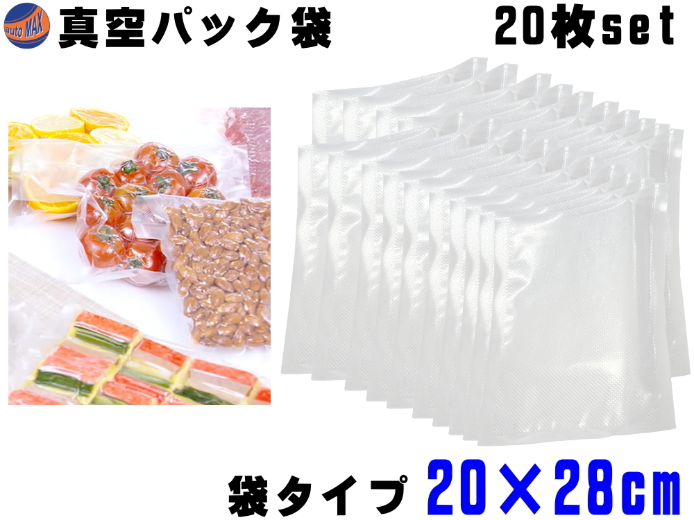 真空パック袋 20cm×28cm 20枚入り エンボス状 ハニカム 多重構造 抗菌 脱気 真空保存 専用袋 別売り フードシーラー 食材保存 食品保存 0拍卖