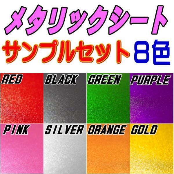 サンプル (メタリック) 艶あり メタリックシート サンプルセット 実物確認用 お試しセット 曲面対応 カッティング可能 シート 試供品 1拍卖
